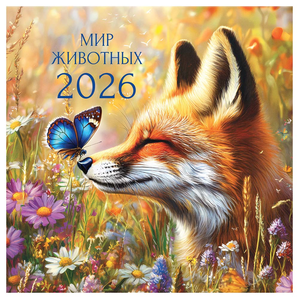 Календарь настенный перекидной 2026 29х29 12л. "мир животных"
