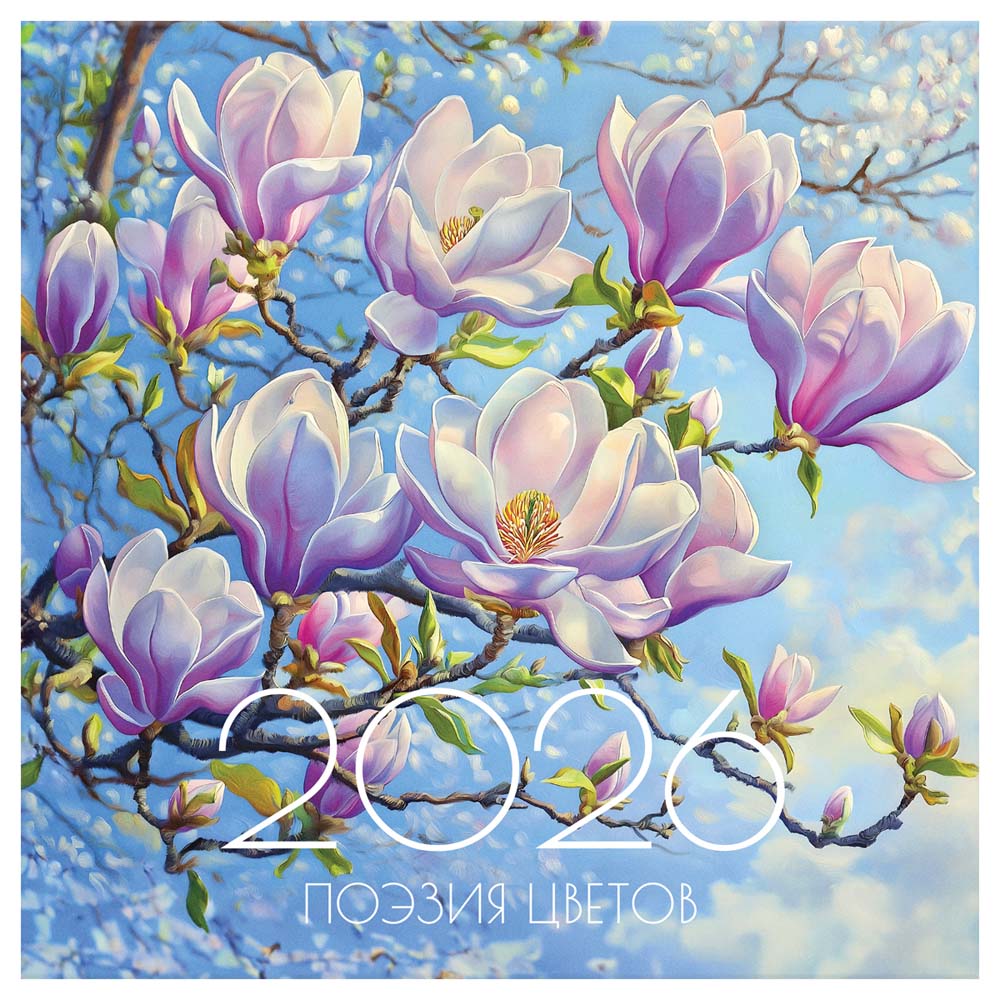 Календарь настенный перекидной 2026 29х29 12л. "поэзия цветов"