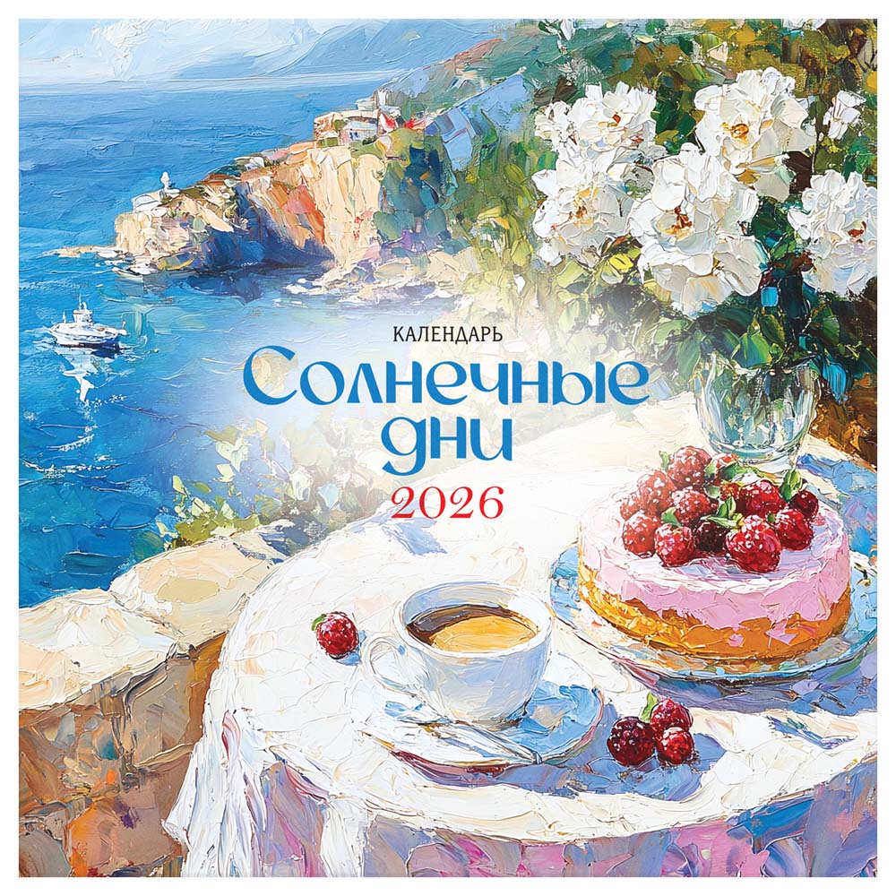 Календарь настенный перекидной 2026 29х29 12л. "солнечные дни"