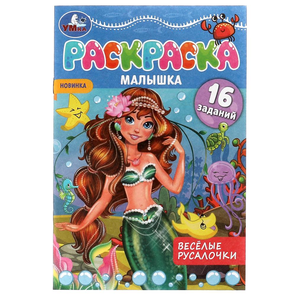 раскраска малышка "весёлые русалочки" а5 (умка) Раскраска малышка "весёлые русалочки" а5 (умка)
