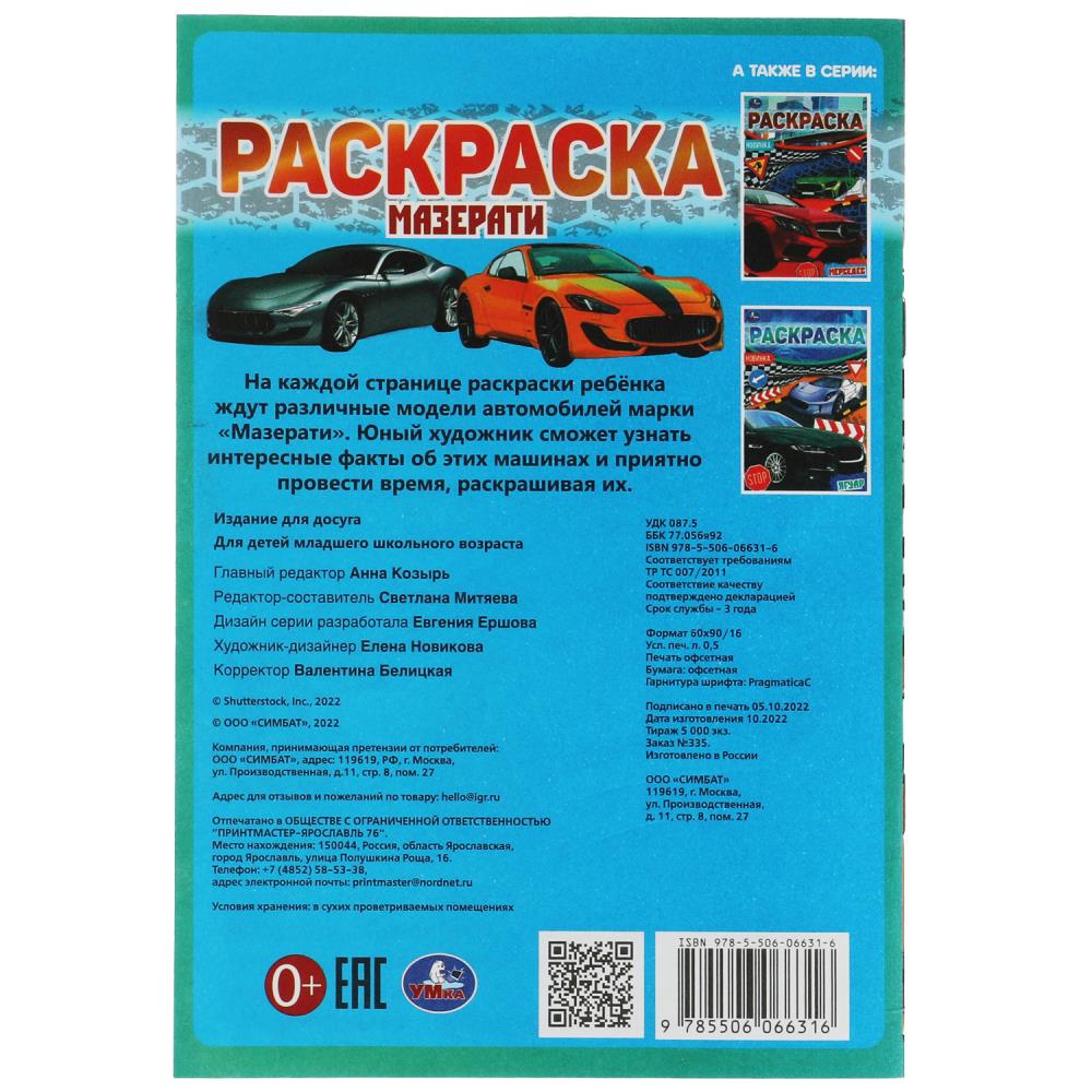 Раскраска малышка "мазерати" а5 (умка)