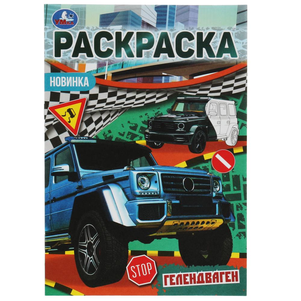 раскраска малышка "гелендваген" а5 (умка) Раскраска малышка "гелендваген" а5 (умка)