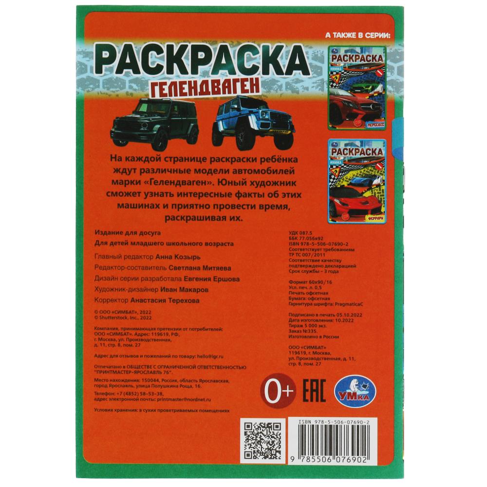 Раскраска малышка "гелендваген" а5 (умка)