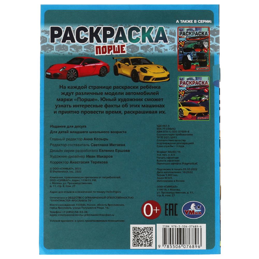 Раскраска малышка "порше" а5 (умка)