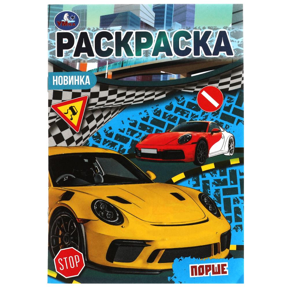 раскраска малышка "порше" а5 (умка) Раскраска малышка "порше" а5 (умка)