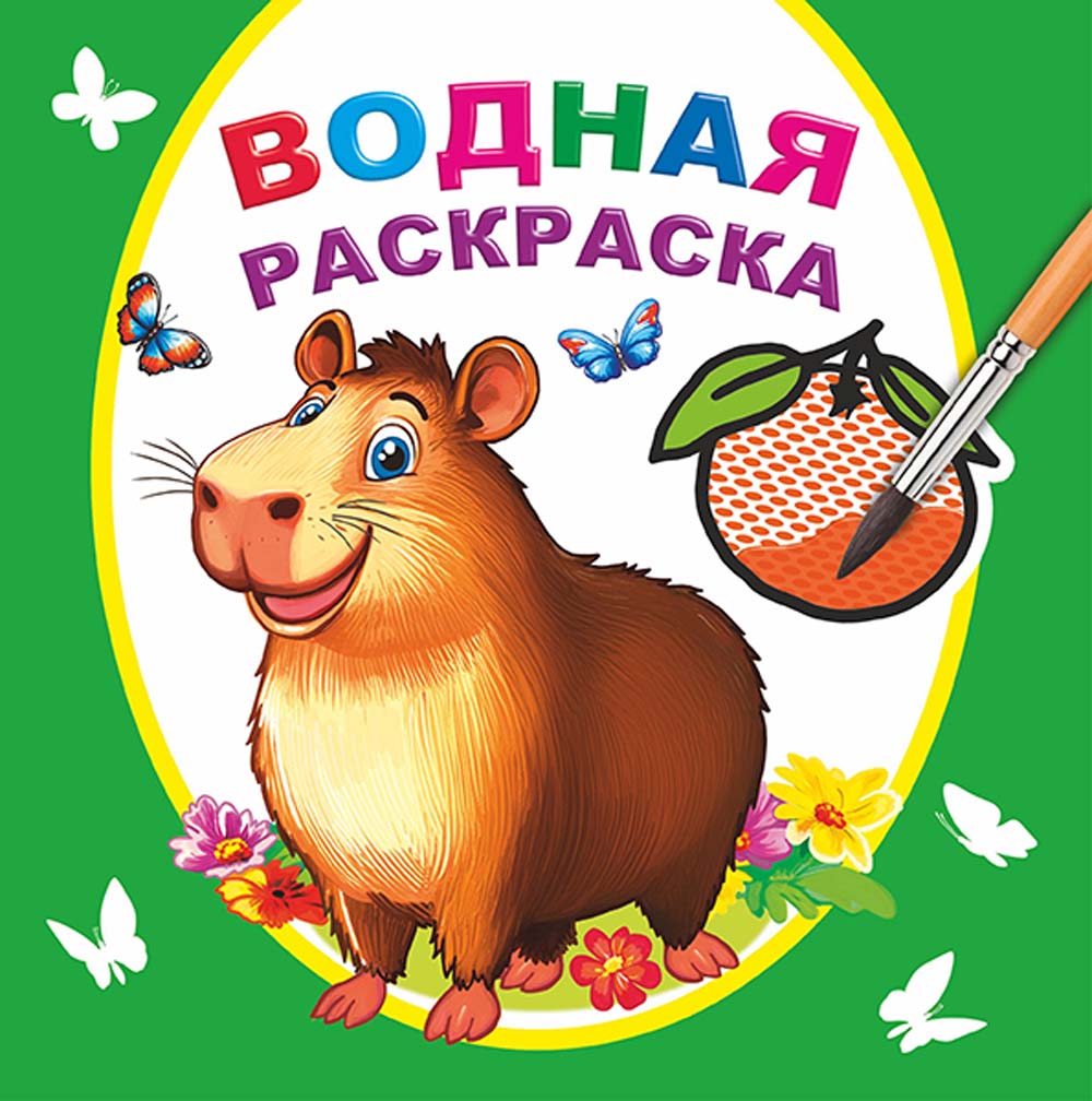 раскраска водн. "капибара" ("алфея") Раскраска водн. "капибара" ("алфея")