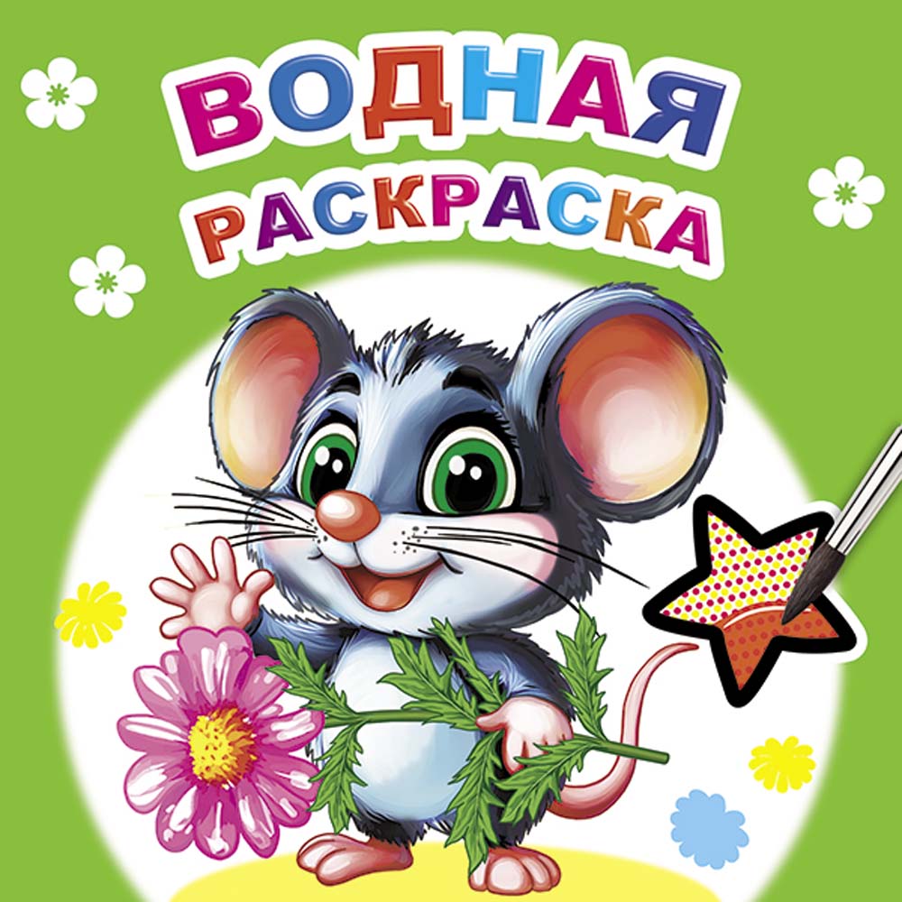 раскраска водн. "мышонок" ("алфея") Раскраска водн. "мышонок" ("алфея")