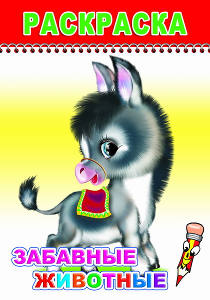 раскраска "забавные животные" а5 (алфея) Раскраска "забавные животные" а5 (алфея)