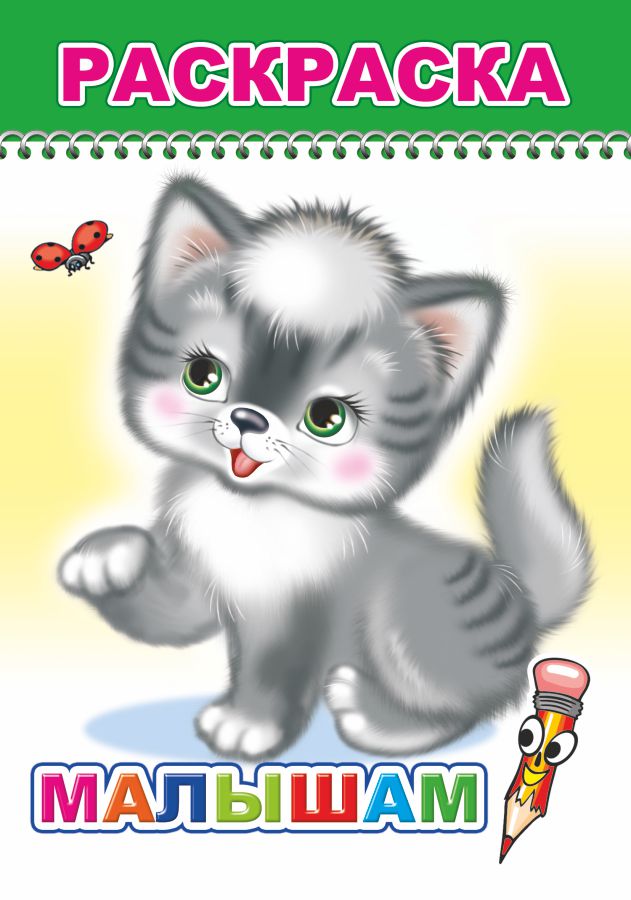 раскраска "малышам" а5 (алфея) Раскраска "малышам" а5 (алфея)