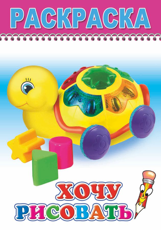 раскраска "хочу рисовать" а5 (алфея) Раскраска "хочу рисовать" а5 (алфея)