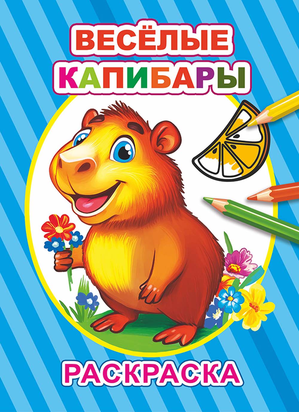 раскраска "весёлые капибары" а5 (алфея) Раскраска "весёлые капибары" а5 (алфея)
