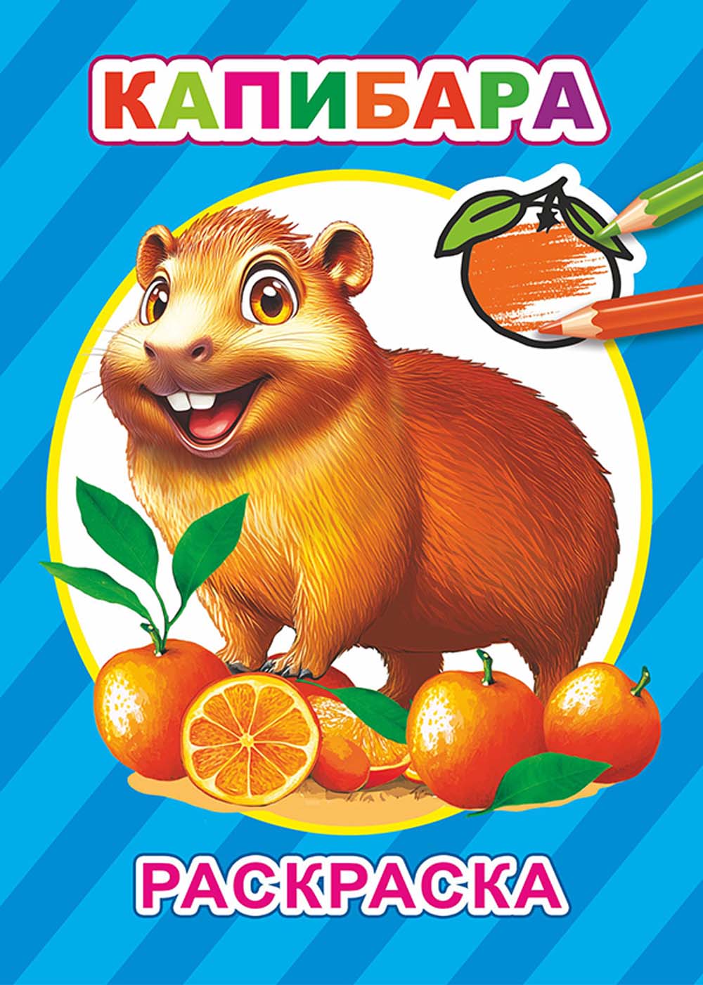 раскраска "капибара" а5 (алфея) Раскраска "капибара" а5 (алфея)