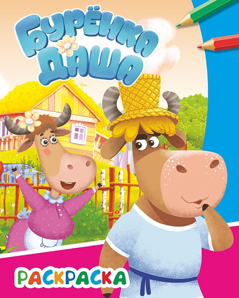 раскраска "буренка даша. веселые друзья" ("алфея") а4 Раскраска "буренка даша. веселые друзья" ("алфея") а4