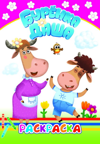 раскраска "буренка даша. давай рисовать" ("алфея") а5 Раскраска "буренка даша. давай рисовать" ("алфея") а5