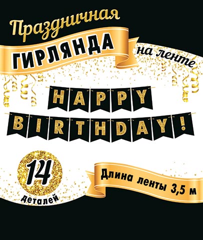 Гирлянда "happy birthday!" 2м