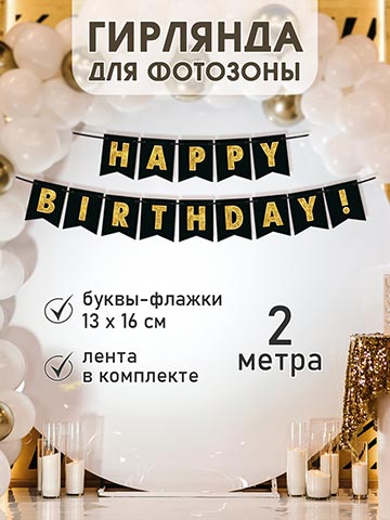 Гирлянда "happy birthday!" 2м