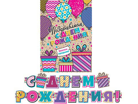 Гирлянда "с днём рождения!" 2,4 м