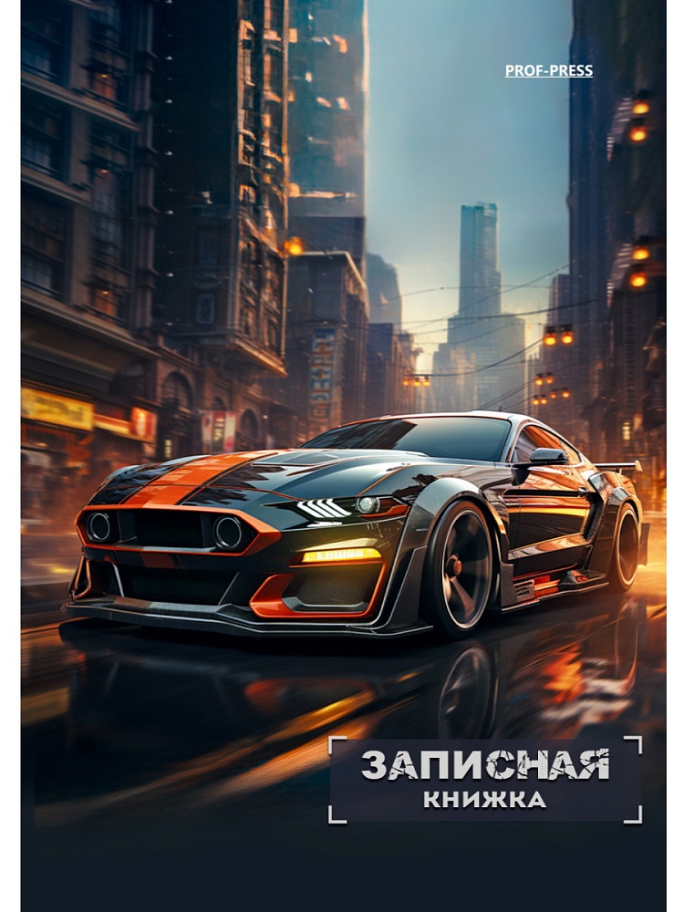 книжка записная а6 тв.обл. 48л. кл. "спортивный автомобиль в городе" (проф-пресс) глянц.лам.,лён Книжка записная а6 тв.обл. 48л. кл. "спортивный автомобиль в городе" (проф-пресс) глянц.лам.,лён