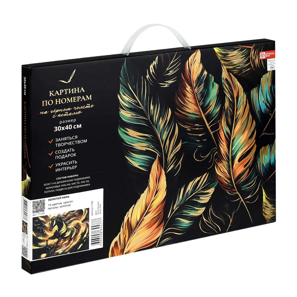 Набор д/творч. картина по номерам 30х40см с поталью "золотой конь" (феникс+)