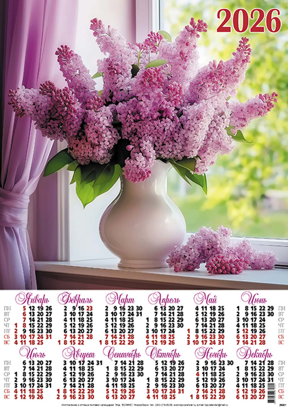 Календарь настенный 2026 а2 "сирень"