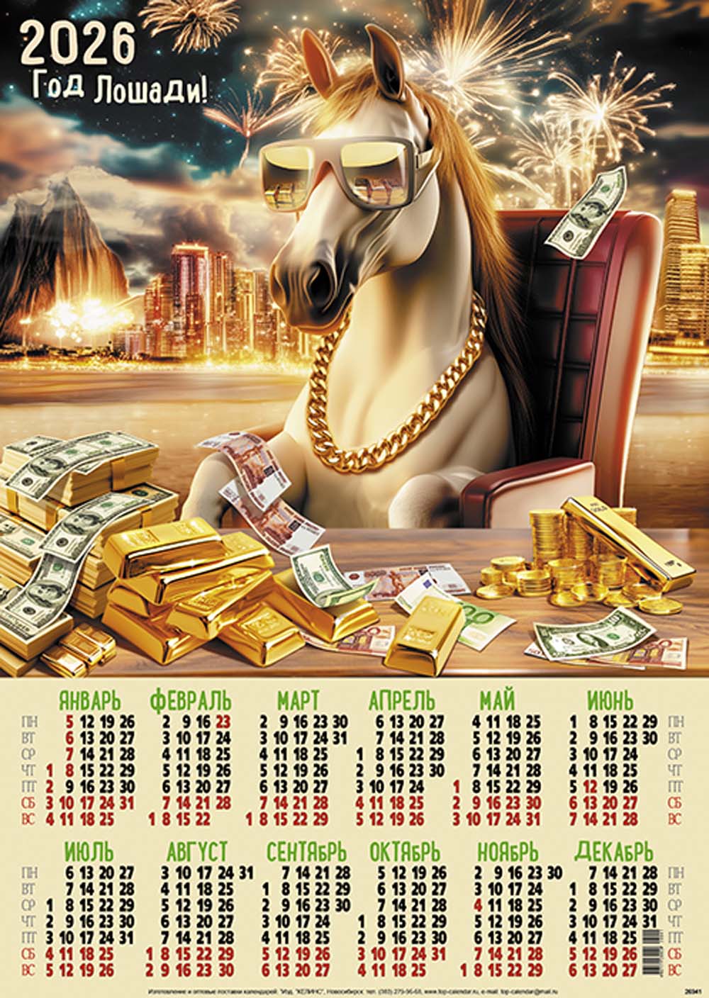 Календарь настенный 2026 а2 "конь-олигарх"