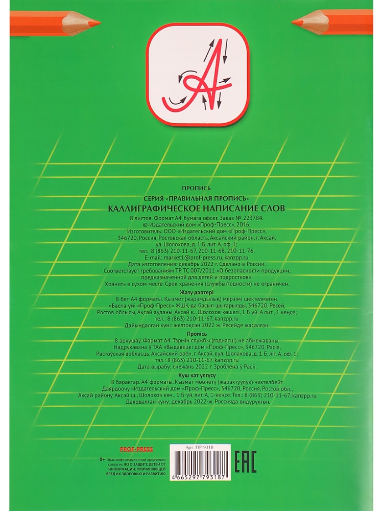 Прописи "каллиграфические написание слов" а4 (проф-пресс)