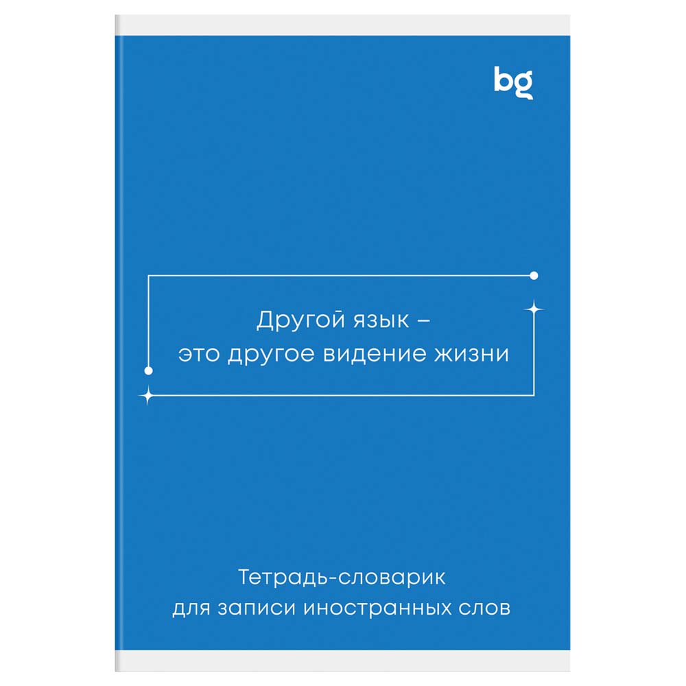 Тетрадь 48л. а6 д/записи иностр.сл. "минимализм" (bg) асс-т