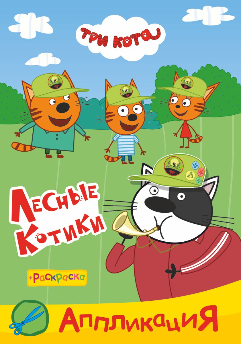 аппликация "три кота. лесные котики" (алфея) Аппликация "три кота. лесные котики" (алфея)