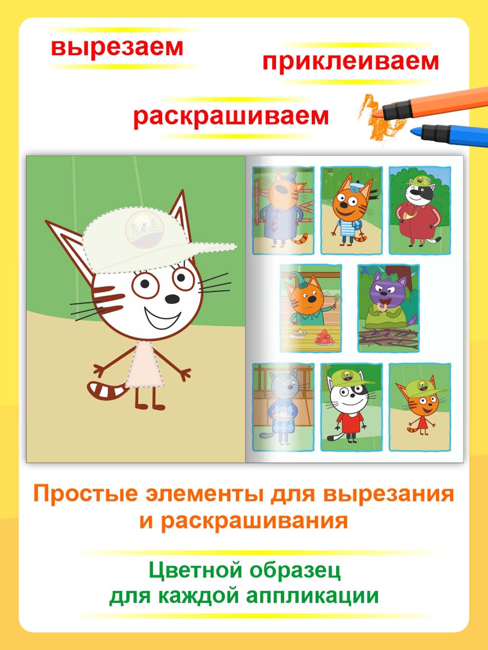 Аппликация "три кота. лесные котики" (алфея)