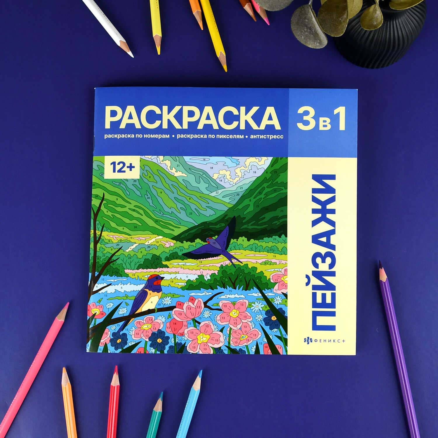 раскраска по номерам 3в1 "пейзажи" (феникс+) Раскраска по номерам 3в1 "пейзажи" (феникс+)