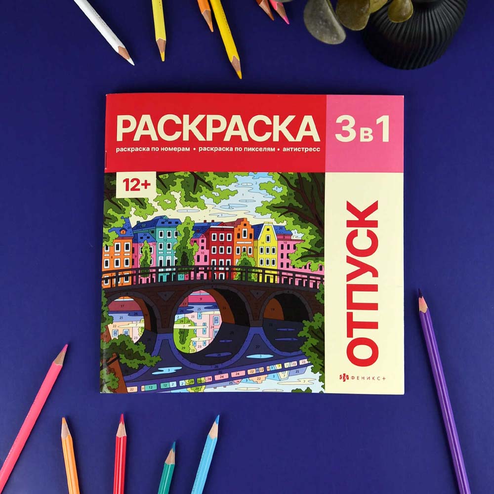 раскраска по номерам 3в1 "путешествия" (феникс+) Раскраска по номерам 3в1 "путешествия" (феникс+)