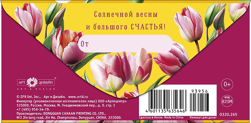 Конверт для денег "8 марта" фольга текст