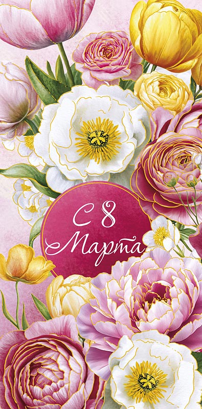 конверт для денег "с 8 марта" фольга текст Конверт для денег "с 8 марта" фольга текст