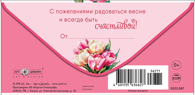 Конверт для денег "с 8 марта" текст