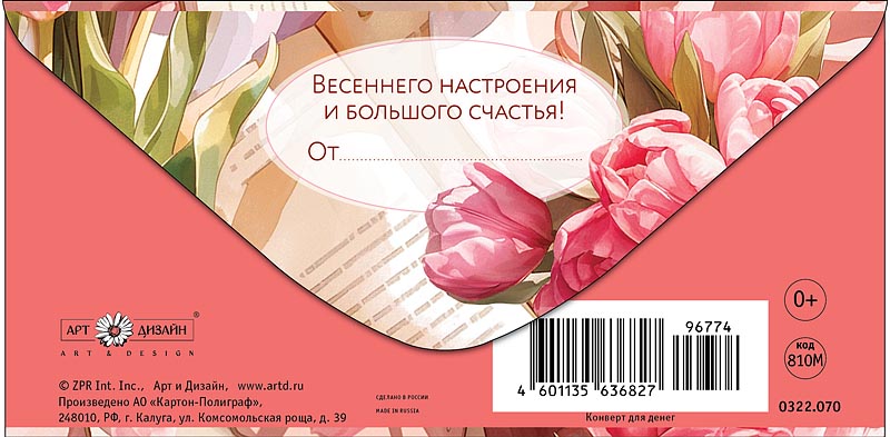 Конверт для денег "поздравляю с 8 марта!" текст