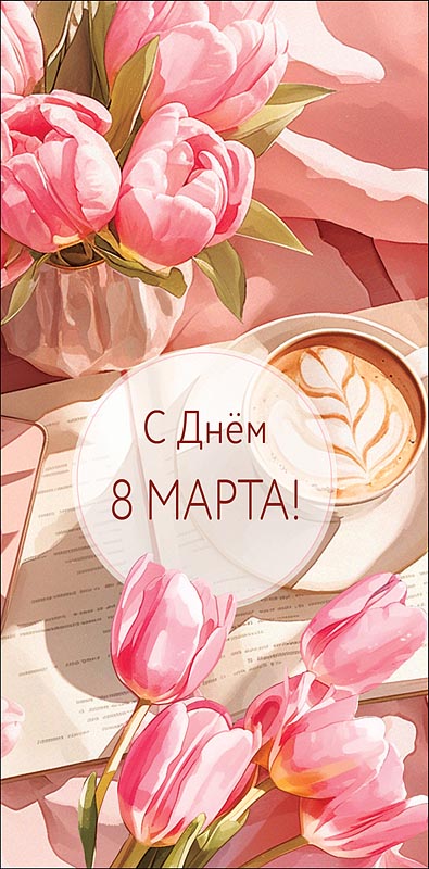 конверт для денег "поздравляю с 8 марта!" текст Конверт для денег "поздравляю с 8 марта!" текст