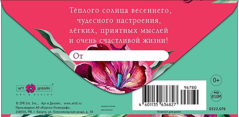 Конверт для денег "в весенний день 8 марта" текст