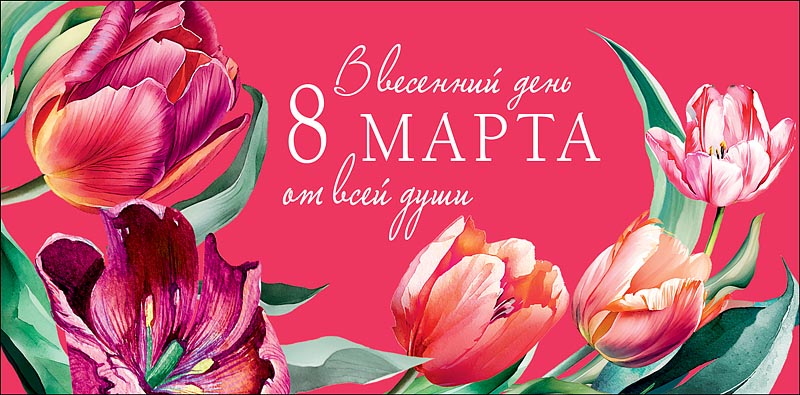 конверт для денег "в весенний день 8 марта" текст Конверт для денег "в весенний день 8 марта" текст