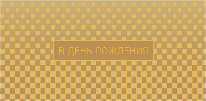 конверт для денег "в день рождения" фольга текст Конверт для денег "в день рождения" фольга текст
