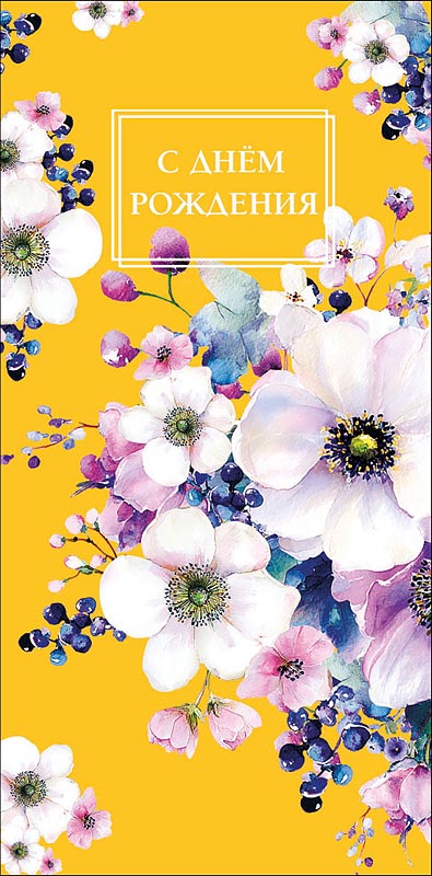 конверт для денег "с днём рождения" текст Конверт для денег "с днём рождения" текст