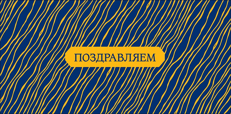 конверт для денег "поздравляем" фольга текст Конверт для денег "поздравляем" фольга текст