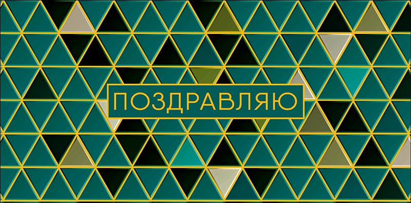 конверт для денег "поздравляю" фольга текст Конверт для денег "поздравляю" фольга текст