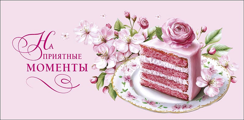 конверт для денег "на приятные моменты" лак текст Конверт для денег "на приятные моменты" лак текст