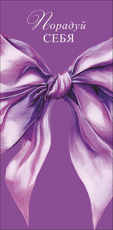 конверт для денег "порадуй себя" текст Конверт для денег "порадуй себя" текст