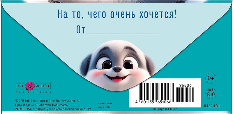 Конверт для денег "мордочка собаки" текст