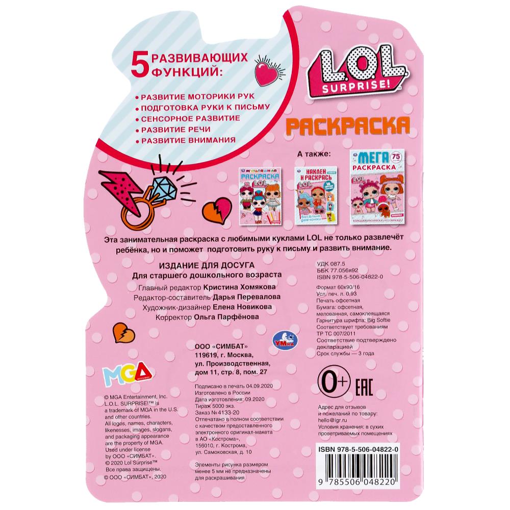 Раскраска "лол" с вырубкой и наклейками ("умка")