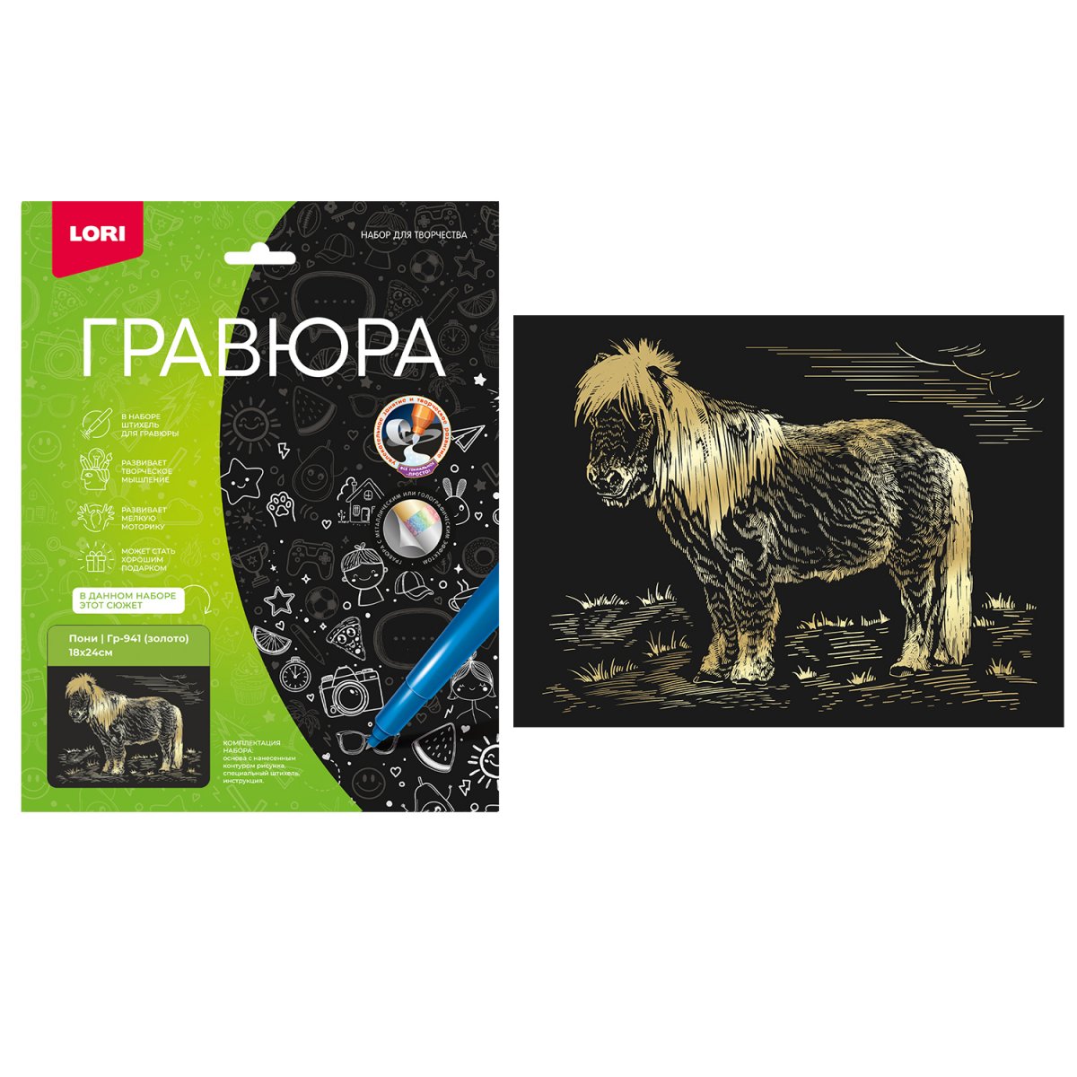 Набор д/творч. гравюра золото "пони" 18х24см