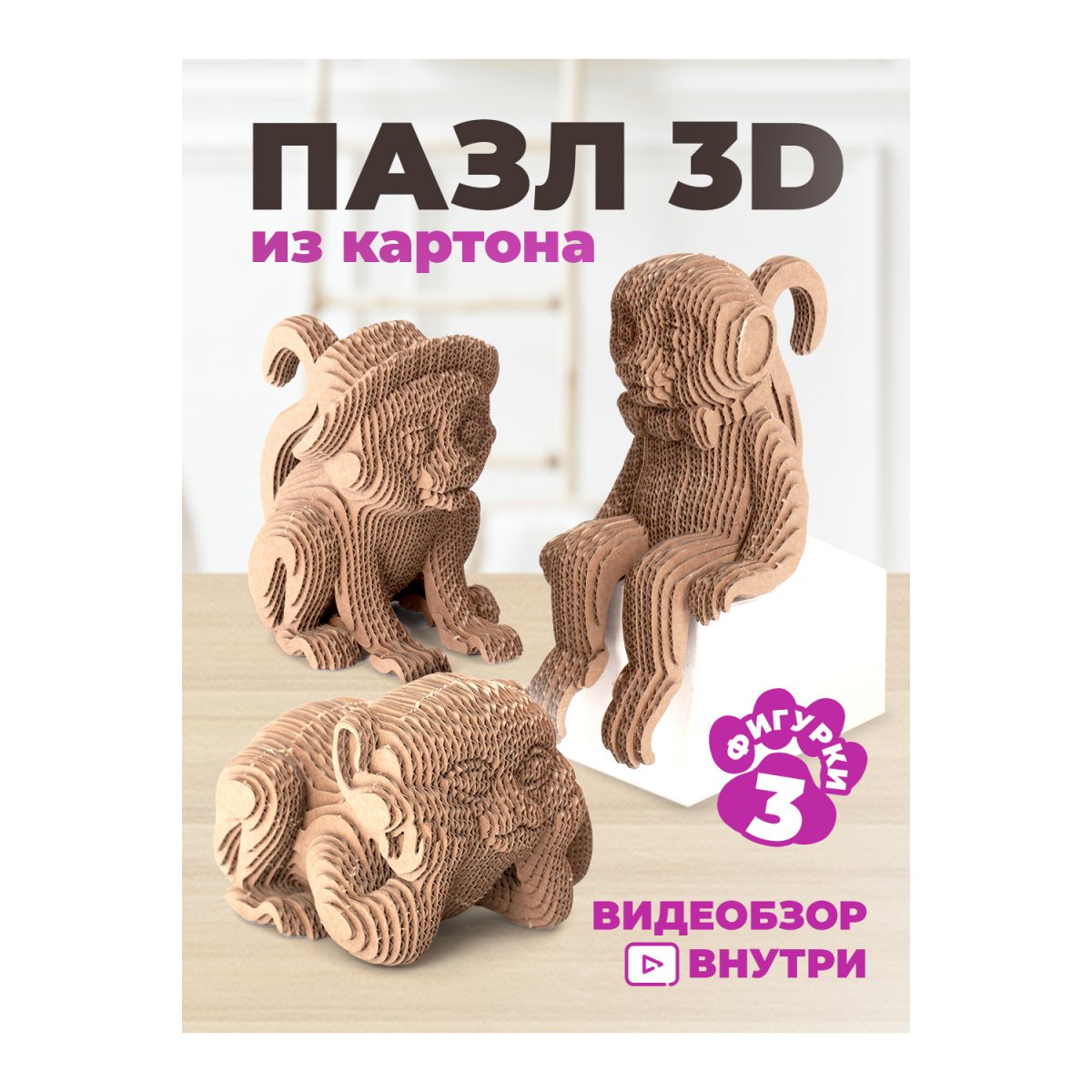 Набор д/творч. конструктор картон объёмная игрушка "обезьянки" 3шт.