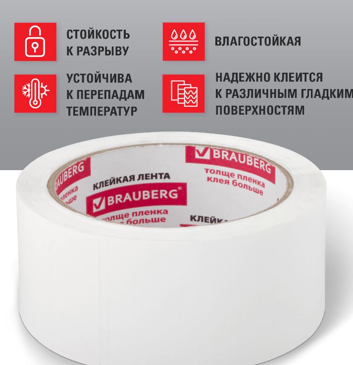 Клейкая лента упак. белая 48ммх66м brauberg