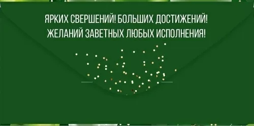 Конверт для денег "23 февраля" лак текст